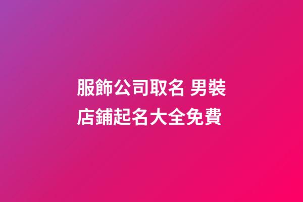 服飾公司取名 男裝店鋪起名大全免費